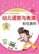 幼儿语言与表演特色<em>教程</em>  小主持人  2
