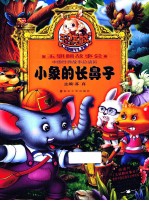 玉骐麟故事会  小象的长鼻子