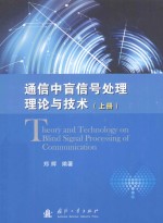 <em>通信</em>中盲信号处理理论<em>与</em><em>技术</em>（上册）