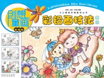 小小画家阶梯教学丛书  创想童画  彩铅画技法<em>教程</em>  基础班