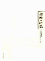 传承·拓展  中国国家画院程<em>大利</em>工作室师生作品集