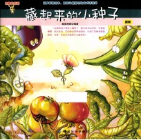藏起来<em>的小</em>种子  蔬菜
