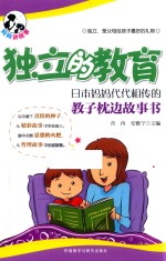 独立的教育  日本妈妈代代相传的教子枕边故事书