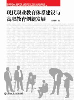 现代职业教育体系建设与高职教育创新发展