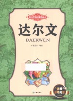 青少年成长励志丛书  达尔文