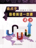 金点子  高考英语一本通  语法