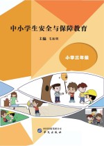 中小学生安全与保障教育  小学  三年级