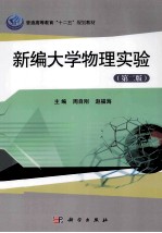 普通高等教育“十二五”规划教材  新编大学物理实验  第2版