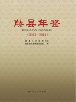 藤县年鉴  2013-2014