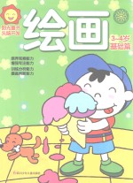 阳光<em>童</em>色  头脑开发  绘画  3-4岁  基础篇
