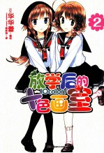 放学后的十色画室  2