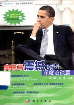 奥巴马震撼原声  深度访谈篇  英汉<em>对照</em>