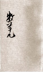 牧羊儿  童话集
