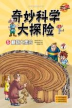 奇妙科学大探险  <em>5</em>  植物大集合