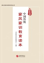 教子有方  中国传统家风家训<em>教育</em>读本