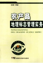 农产品<em>地理</em><em>标志</em>管理实务