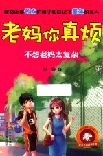 老妈你真烦  <em>不想</em>老妈太复杂