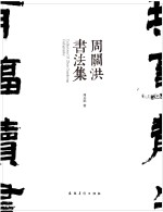 <em>周关</em>洪书法集