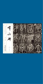 历代碑帖经典  秦  李斯  峄山碑