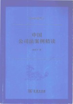 <em>中国</em>公司法案例<em>精读</em>