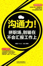 沟通力！拼职场，别输在不会汇报工作上  图解案例版