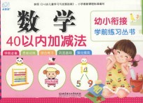 幼小衔接学前练习丛书  数学·40以内加减法
