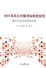 社区基本公共服务标准化探究  基于北京市社区的分析