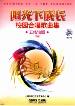 阳光<em>下</em>成长  校园合唱歌曲集  五线谱版  <em>下</em>