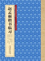 <em>历代</em>名家墨迹大全  赵孟俯楷书临习