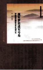强军<em>梦的</em>进军号角  加快推进国防和军队现代化