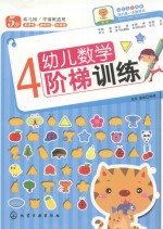 幼儿数学阶梯训练  4-5岁