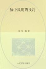 脑<em>中风</em>用药技巧