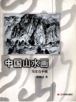 中国山水画写生与<em>手稿</em>