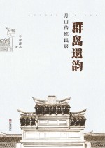 群岛遗韵  舟山传统民居