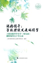 课程领导  学校持续发展的引擎  上海市提升中小学（幼儿园）课程领导力十年行动