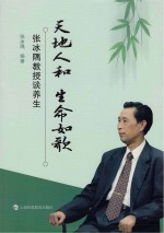 天地人和  生命如歌  <em>张冰</em>隅教授谈养生