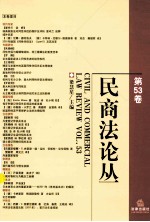 民商法论丛  第53<em>卷</em>