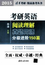 考研英语阅读理解真题同源分级进阶150篇  2015