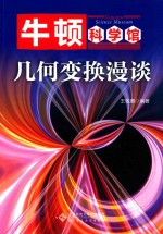 几何变换漫谈  牛顿科学馆