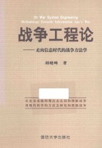 └──<em>战争</em>工程论  走向信息时代的<em>战争</em>方法学