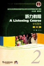 新世纪高等院校英语专业本科生教材  听力<em>教程</em>  <em>第</em><em>2</em><em>版</em>  <em>2</em>  <em>学生</em><em>用书</em>