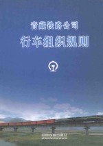 青藏<em>铁路</em><em>公司</em>  行车组织规则