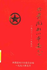 共青团南<em>川市</em>委志  1921-1996