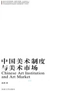 中国美术制度与美术市场