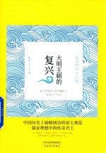 大明王朝的复兴  弘治中兴十八年