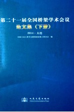第二十一届全国桥梁学术会议论文集  下