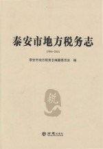 泰安市地方税务<em>志</em>  1994-2014