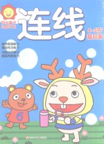 阳光<em>童</em>色  头脑开发  连线  4-5岁  基础篇