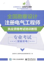 全国勘察设计注册电气工程师执业资格考试培训<em>教程</em>  专业考试  发输变电