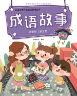 中华优秀传统文化游戏绘本  成语故事  第<em>3</em>册  启蒙版